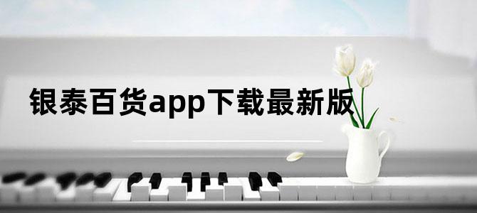 银泰百货app下载最新版