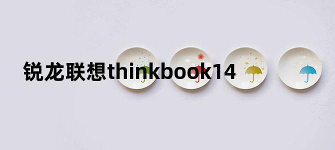 锐龙联想thinkbook14