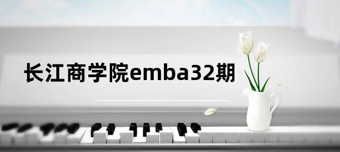 长江商学院emba32期