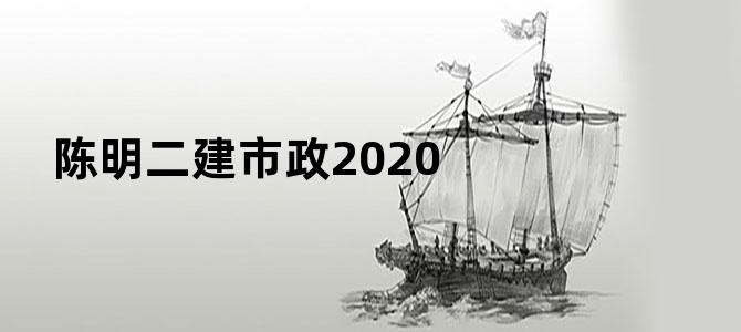 陈明二建市政2020