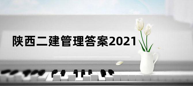 陕西二建管理答案2021