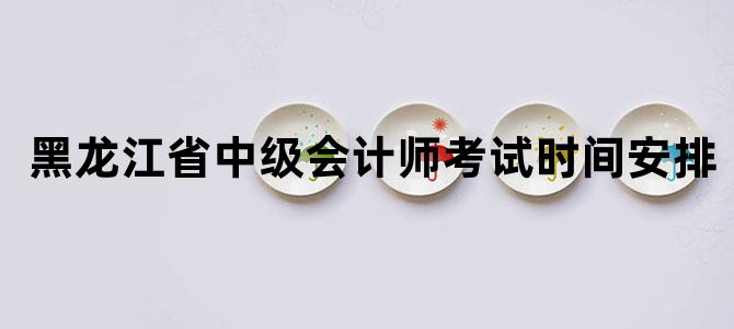 黑龙江省中级会计师考试时间安排