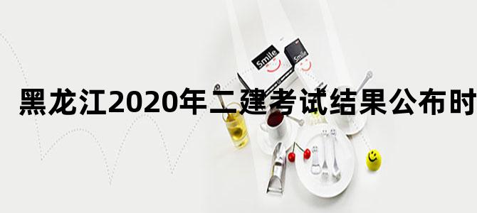 黑龙江2020年二建考试结果公布时间