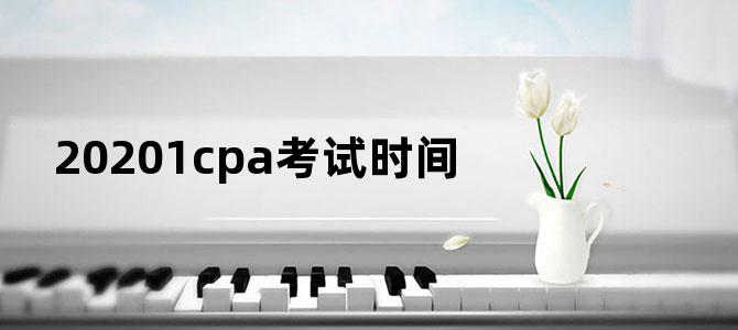20201cpa考试时间
