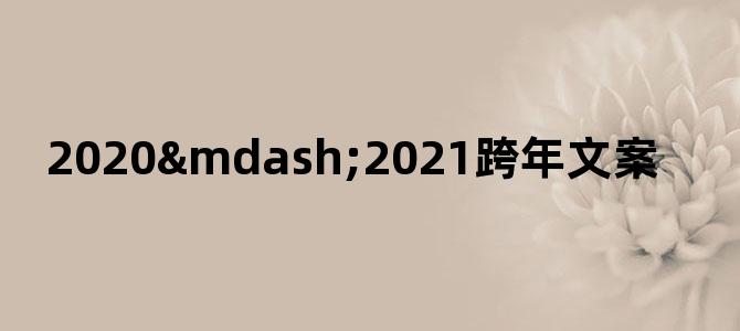 2020—2021跨年文案