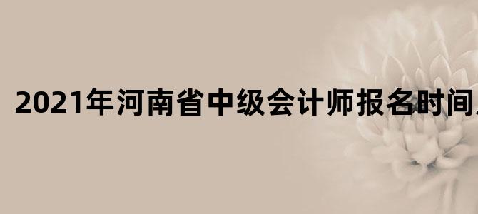 2021年河南省中级会计师报名时间及条件