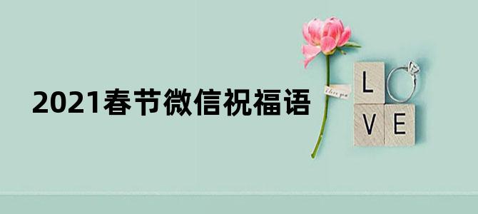 2021春节微信祝福语