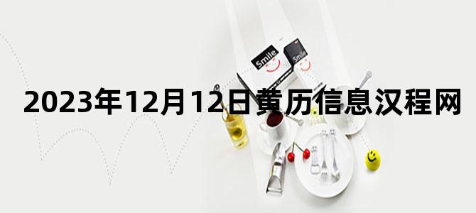 2023年12月12日黄历信息汉程网
