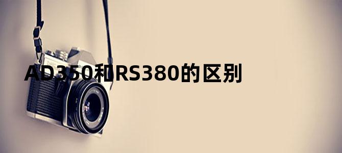 AD350和RS380的区别