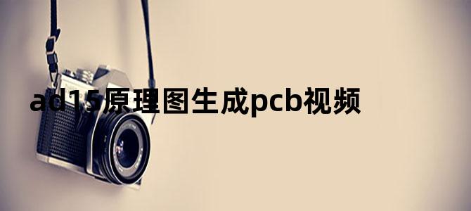 ad15原理图生成pcb视频
