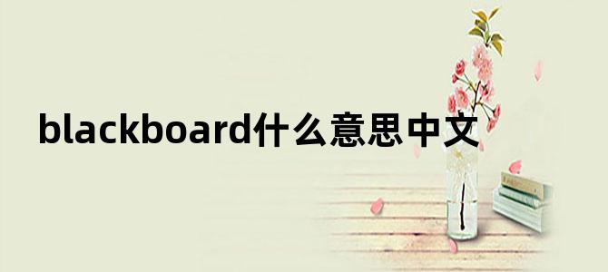 blackboard什么意思中文