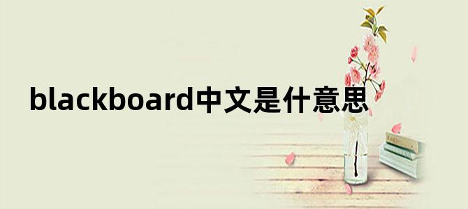 blackboard中文是什意思