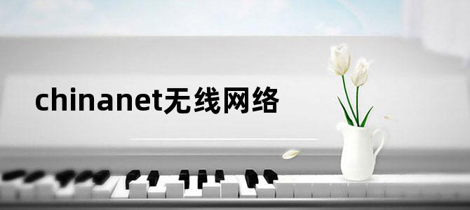 chinanet无线网络