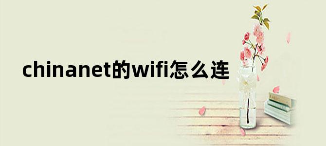 chinanet的wifi怎么连