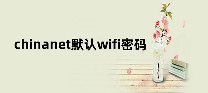 chinanet默认wifi密码