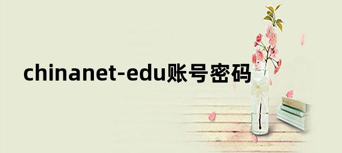 chinanet-edu账号密码