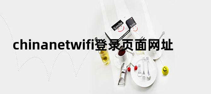 chinanetwifi登录页面网址
