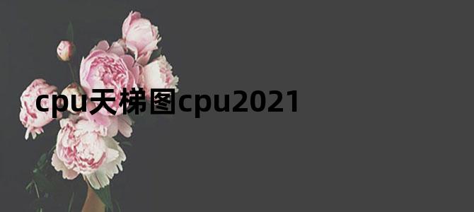 cpu天梯图cpu2021
