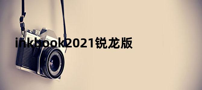 inkbook2021锐龙版
