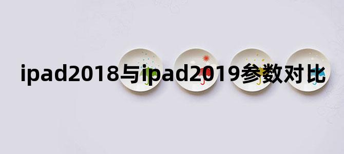 ipad2018与ipad2019参数对比