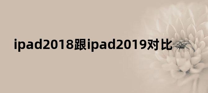 ipad2018跟ipad2019对比