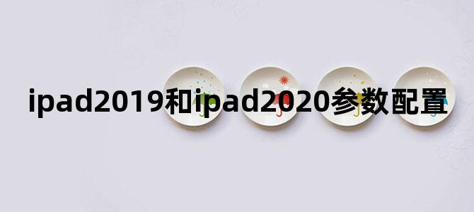 ipad2019和ipad2020参数配置