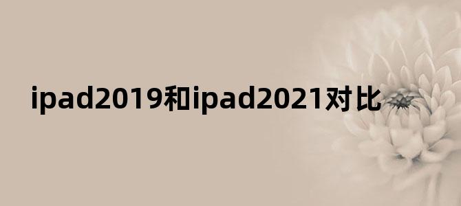 ipad2019和ipad2021对比