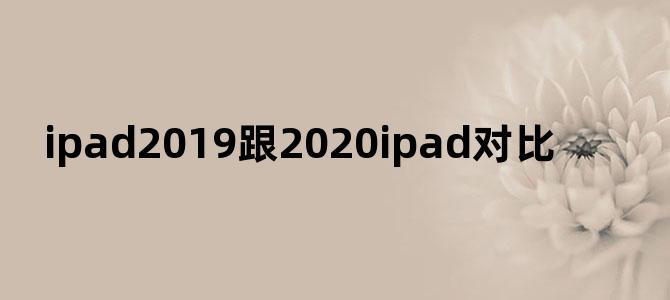 ipad2019跟2020ipad对比