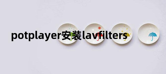 potplayer安装lavfilters