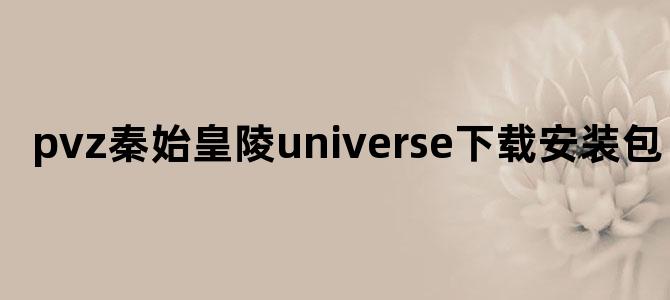 pvz秦始皇陵universe下载安装包