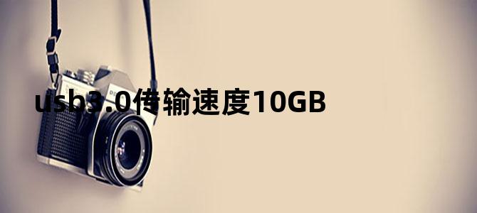 usb3.0传输速度10GB