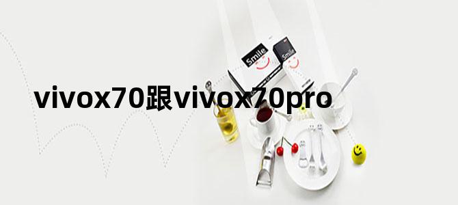 vivox70跟vivox70pro