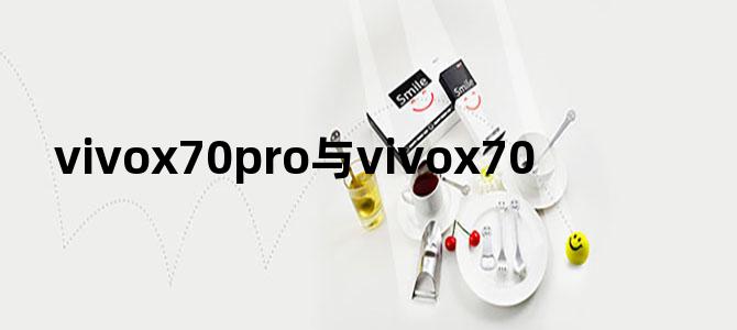 vivox70pro与vivox70