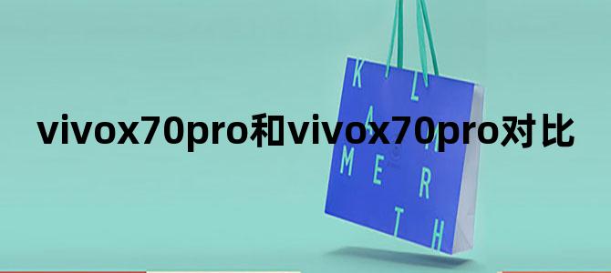 vivox70pro和vivox70pro对比