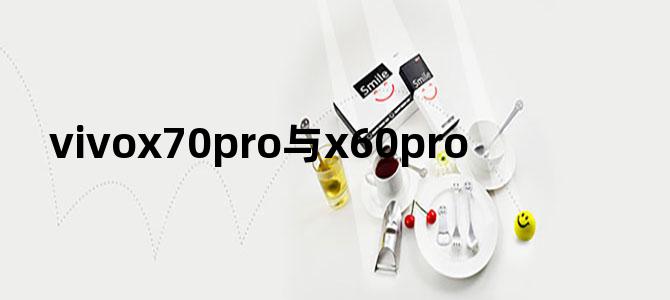 vivox70pro与x60pro+