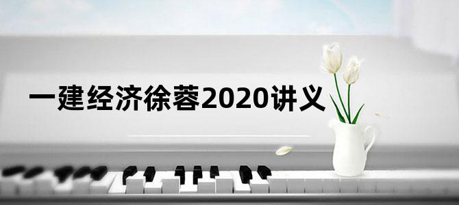 一建经济徐蓉2020讲义