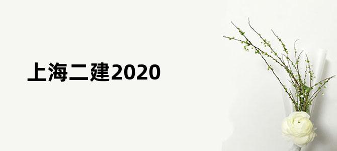 上海二建2020