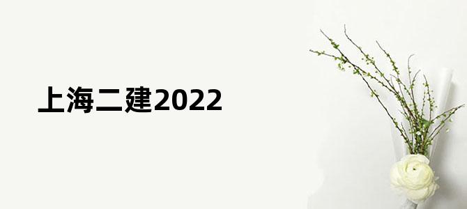 上海二建2022