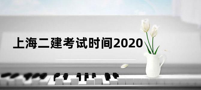 上海二建考试时间2020
