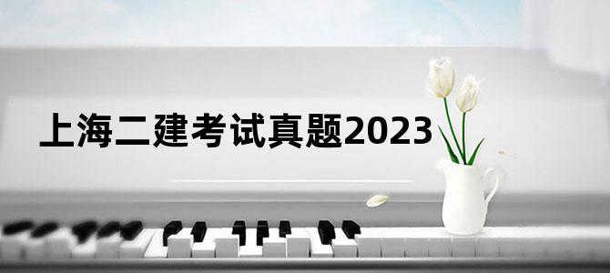 上海二建考试真题2023