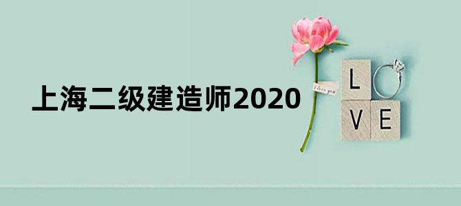 上海二级建造师2020