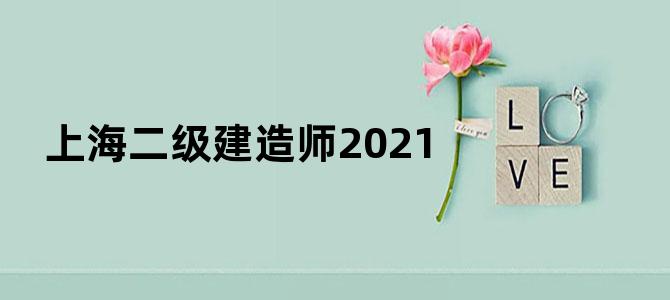 上海二级建造师2021
