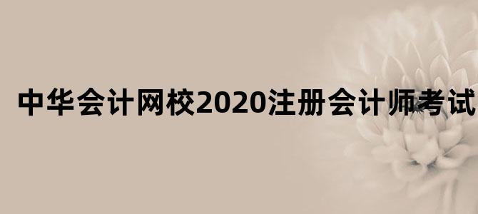 中华会计网校2020注册会计师考试辅导