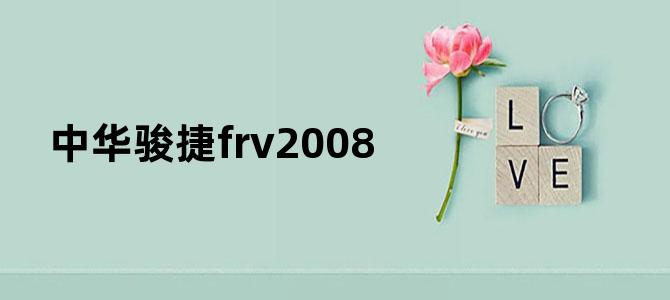 中华骏捷frv2008