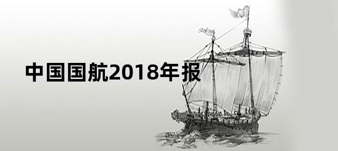 中国国航2018年报