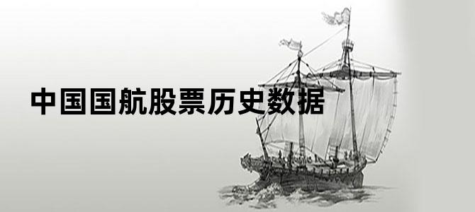 中国国航股票历史数据