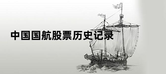 中国国航股票历史记录