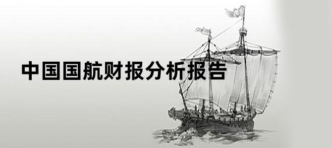 中国国航财报分析报告