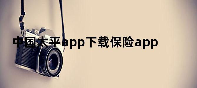 中国太平app下载保险app