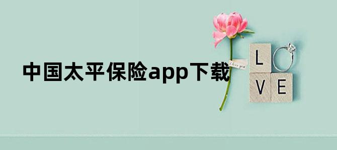中国太平保险app下载